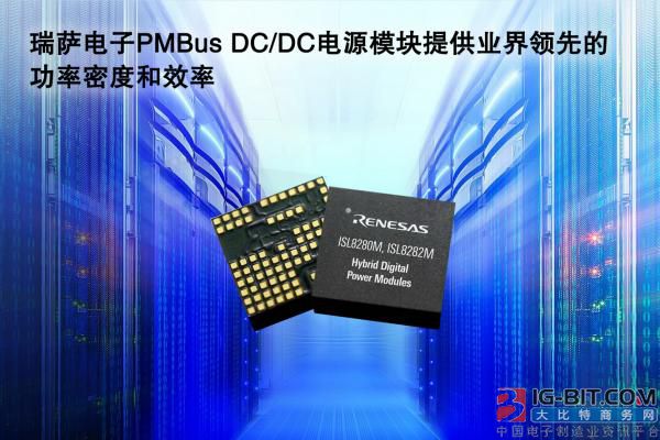 瑞薩電子發(fā)布業(yè)界領先的10A及15A全封裝PMBus電源模塊 瑞薩電子發(fā)布業(yè)界領先的10A及15A全封裝PMBus電源模塊